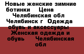 Новые женские зимние ботинки  › Цена ­ 2 900 - Челябинская обл., Челябинск г. Одежда, обувь и аксессуары » Женская одежда и обувь   . Челябинская обл.